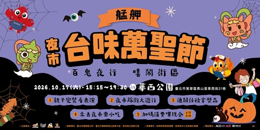 event-banner-艋舺台味萬聖節|夜市踩街大遊行