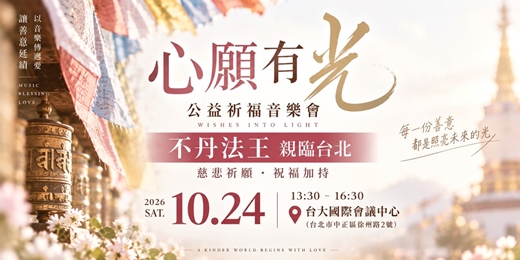 event-banner-心願有光|公益祈福音樂會・不丹法王親臨台北