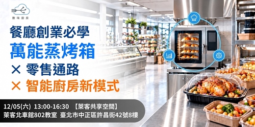 event-banner-餐廳創業必學｜萬能蒸烤箱 × 零售通路 × 智能廚房新模式