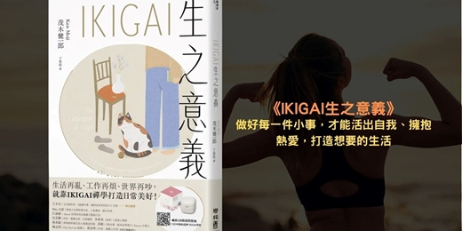 event-banner-260930-《IKIGAI生之意義》線上讀書會:做好每一件小事,才能活出自我、擁抱熱愛,打造想要的生活