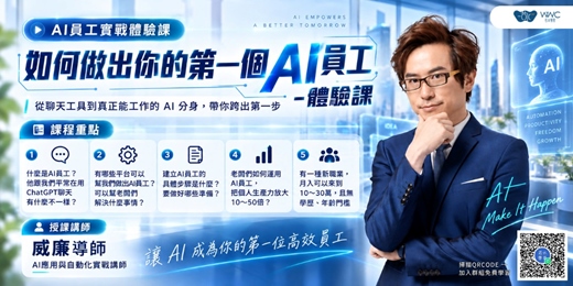 event-banner-【免費線上課程】如何做出你的第一個AI員工｜自動化工作 × 提升生產力