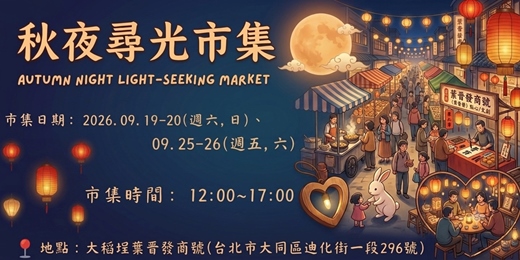 event-banner-稻埕食光漫步小市集-9月秋夜尋光市集