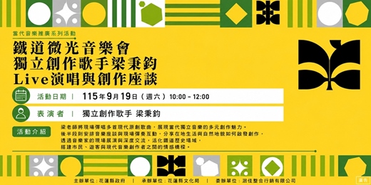 event-banner-【當代音樂推廣系列活動】鐵道微光音樂會:獨立創作歌手梁秉鈞Live演唱與創作座談