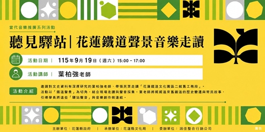 event-banner-【當代音樂推廣系列活動】聽見驛站|花蓮鐵道聲景音樂走讀