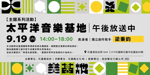 event-banner-【主題系列活動】太平洋音樂基地｜午後放送中