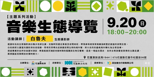 event-banner-【主題系列活動】音樂生態導覽