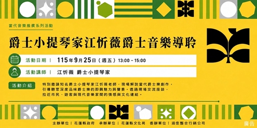 event-banner-【當代音樂推廣系列活動】爵士小提琴家江忻薇爵士音樂導聆