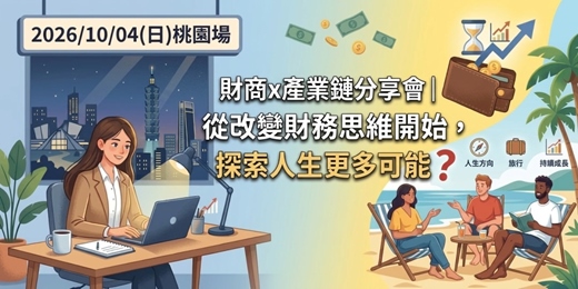 event-banner-財商x產業鏈分享會｜從改變財務思維開始，探索人生更多可能_桃園場