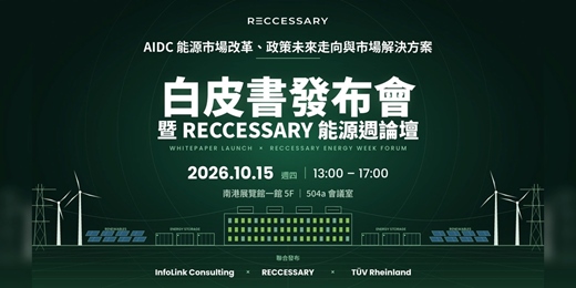 event-banner-《AIDC 能源市場改革、政策未來走向與市場解決方案》白皮書發布會 暨 RECCESSARY 能源週論壇