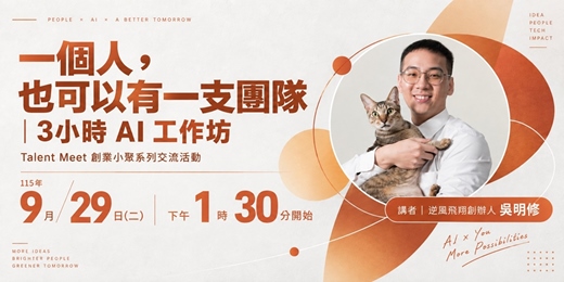 event-banner-9/29(二) 一個人,也可以有一支團隊︱3小時AI工作坊 ︱Talent Meet 創業小聚系列交流活動