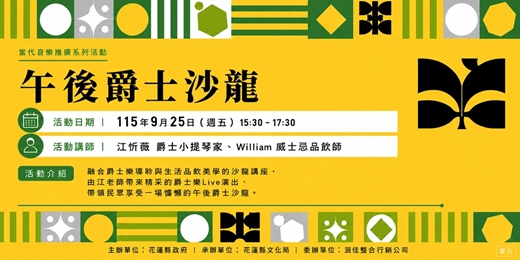 event-banner-【當代音樂推廣系列活動】午後爵士沙龍