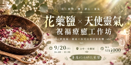 event-banner-花藥鹽X天使靈氣-祝福療癒工作坊