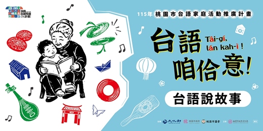 event-banner-台語咱佮意！台語說故事系列課程