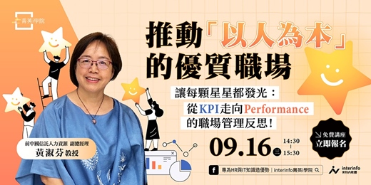 event-banner-【免費線上活動】推動以人為本的優質職場～讓每顆星星都發光