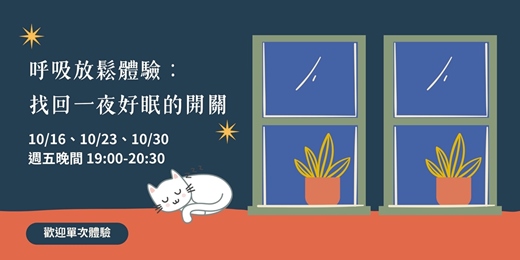 event-banner-呼吸放鬆體驗課|找回好眠|台中