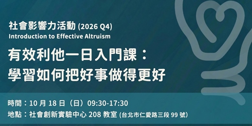 event-banner-【社會影響力】有效利他一日入門課