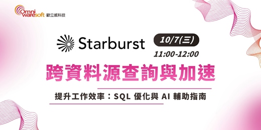 event-banner-《歐立威科技 2026 研討會》10/7 | Starburst 提升工作效率：跨資料源查詢與加速實務指南