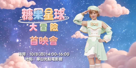 event-banner-小公視學齡前兒童節目【糖果星球大冒險】首映會