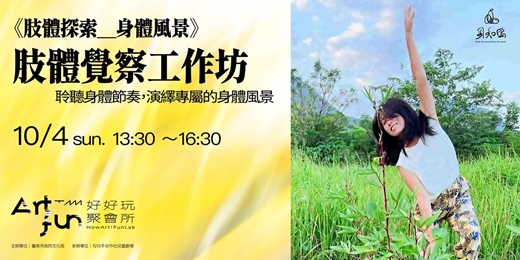 event-banner-【好好玩聚會所】《肢體探索_身體風景》肢體覺察工作坊