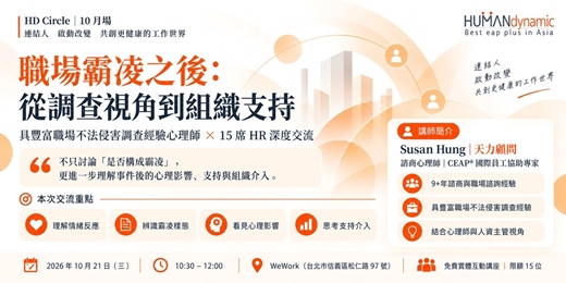 event-banner-【免費｜限額15席× HR深度交流】職場霸凌之後：從調查視角到組織支持