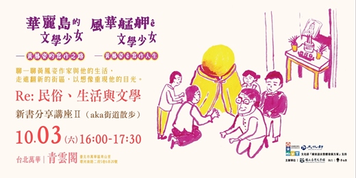 event-banner-華麗島的文學少女「黃鳳姿的寫作之路」/Re: 民俗、生活與文學.新書分享講座Ⅱ(aka街道散步)