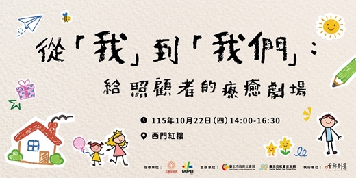 event-banner-從「我」到「我們」：給照顧者的療癒劇場