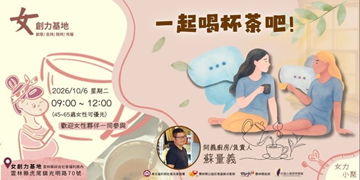 event-banner-【女創力基地】一起喝杯茶吧!
