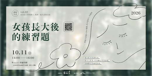 event-banner-2026 藝起生活|vol.02 女孩長大後的練習題