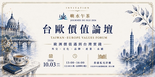 event-banner-嶼水午茶：台歐價值創造論壇
