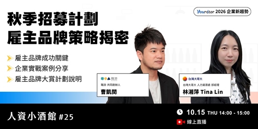 event-banner-Yourator 2026 秋季招募計畫⎜雇主品牌策略揭秘