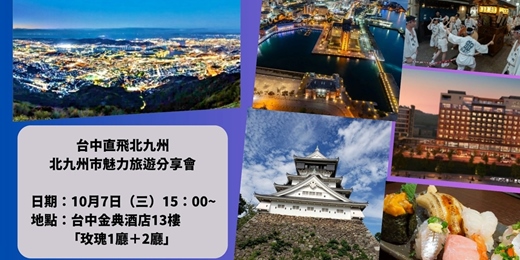 event-banner-台中直飛北九州🛫|【北九州市魅力旅遊分享會】10/7(三)15:00|限量80名|現場備有精緻點心