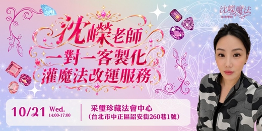 event-banner-沈嶸老師【客製化一對一灌魔法改運服務】