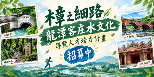 event-banner-樟之細路龍潭客庄水文化–導覽人才培力計畫