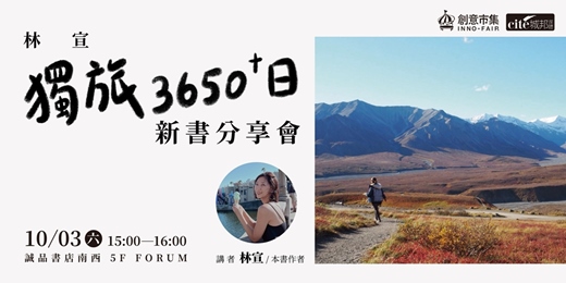 event-banner-林宣《獨旅3650+日》新書分享會