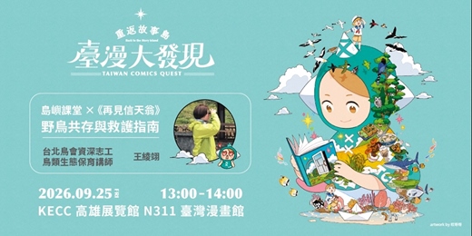 event-banner-2026 臺灣國際兒童及青少年嘉年華—臺灣漫畫館|島嶼課堂 X 《再見信天翁》:野鳥共存與救護指南