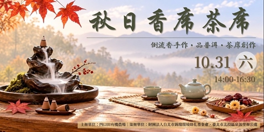event-banner-《植物X健康系列》秋日香席茶席