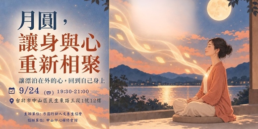 event-banner-月圓，讓身與心重新相聚