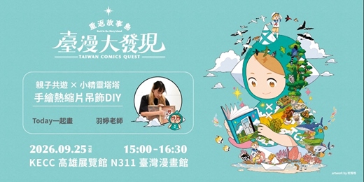 event-banner-2026 臺灣國際兒童及青少年嘉年華—臺灣漫畫館｜親子共遊 X 小精靈塔塔：手繪熱縮片吊飾DIY