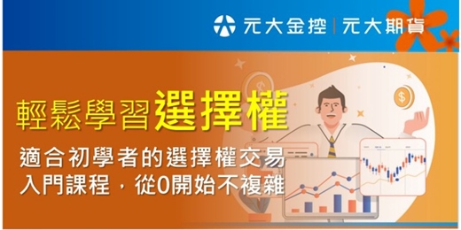 event-banner-輕鬆學習《選擇權》