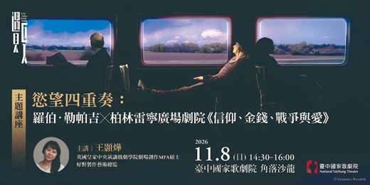 event-banner-【主題講座】慾望四重奏:羅伯.勒帕吉╳柏林雷寧廣場劇院《信仰、金錢、戰爭與愛》