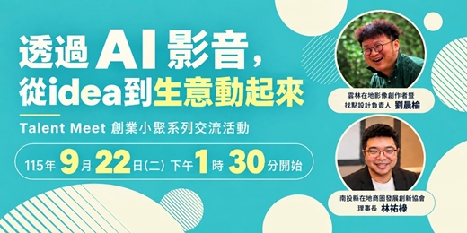 event-banner-9/22 南投︱透過 AI 影音,從idea到生意動起來 ︱Talent Meet 創業小聚系列交流活動