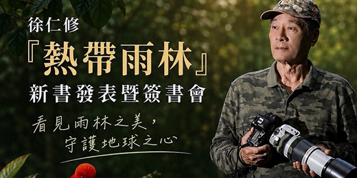 event-banner-徐仁修《熱帶雨林》新書發表暨簽書會