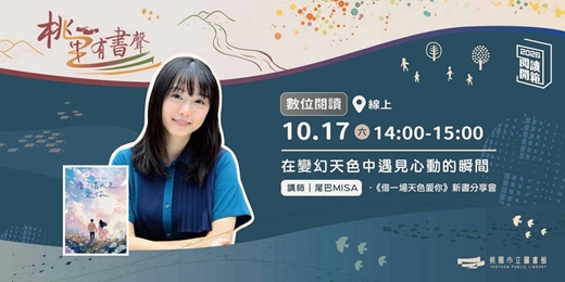 event-banner-2026 桃園閱讀開箱｜桃里有書聲｜《借一場天色愛你》數位閱讀