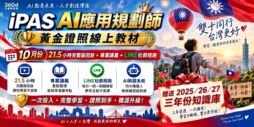 event-banner-【10月班】iPAS AI應用規劃師黃金證照線上課- 21.5小時完整回放+專業講義+LINE社群陪跑