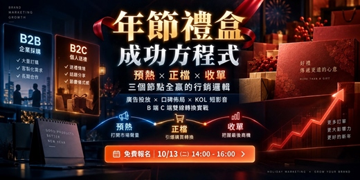 event-banner-年節禮盒成功方程式: 預熱 × 正檔 × 收單,三個節點全贏的行銷邏輯