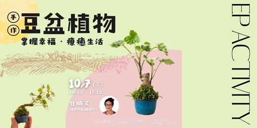 event-banner-豆盆植物