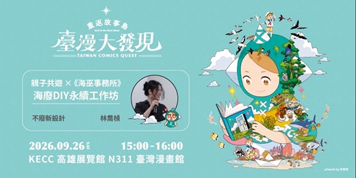 event-banner-2026 臺灣國際兒童及青少年嘉年華—臺灣漫畫館|親子共遊 X 《海巫事務所》:海廢DIY永續工作坊