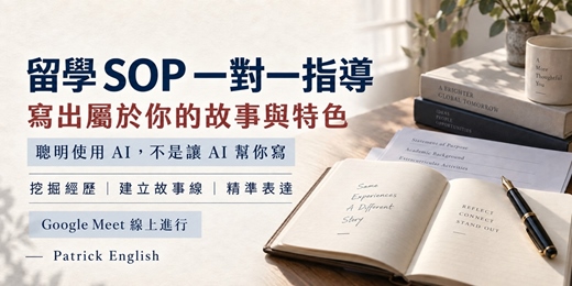 event-banner-別讓 AI 替你說故事|留學 SOP 個人化寫作實戰