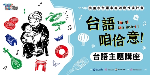 event-banner-台語咱佮意！台語主題系列講座 (10/17-11/21)