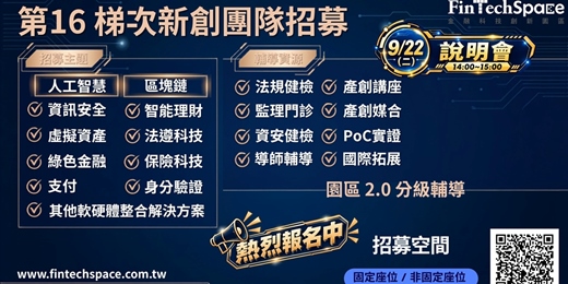 event-banner-【FinTechSpace】第 16 梯次新創團隊招募說明會